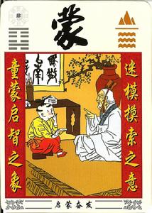 啟蒙奮發 童蒙啟智之象　迷模摸索之意