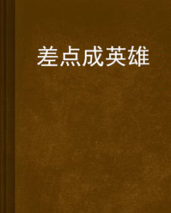 差點成英雄 差點成英雄
