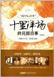 民間風雲往事：十里洋場的民國舊事