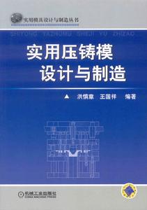 實用壓鑄模設計與製造