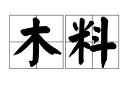 木料 木料