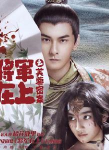 將軍在上之芙蓉密案 將軍在上之芙蓉密案