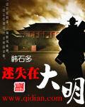迷失在大明 迷失在大明