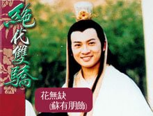 2000版《絕代雙驕》