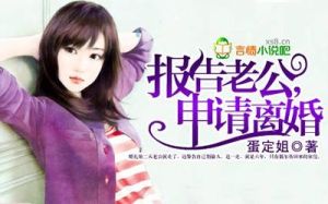 報告老公,申請離婚 報告老公,申請離婚