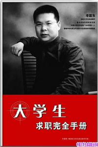 大學生求職完全手冊