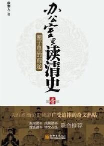 《辦公室里讀清史Ⅰ》 《辦公室里讀清史Ⅰ》
