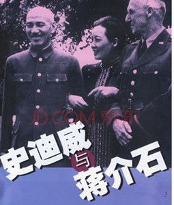 史迪威事件 史迪威事件