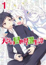 天啟的異世界轉生譚