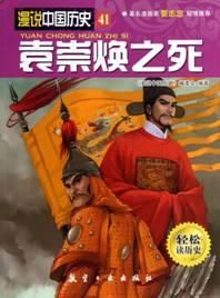 袁崇煥之死 袁崇煥之死