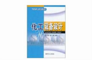化工設備設計 化工設備設計