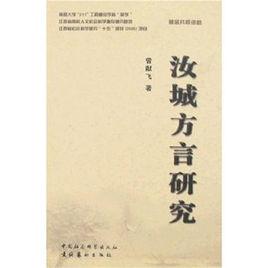 汝城方言研究 汝城方言研究
