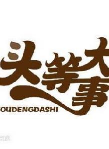 頭等大事 頭等大事