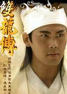 雙龍傳[2010年邱心志主演電視劇]