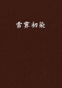 雪霽初染 雪霽初染