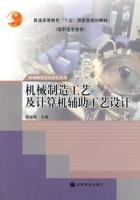 機械製造工藝及計算機輔助工藝設計 機械製造工藝及計算機輔助工藝設計