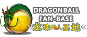 龍珠同人基地 龍珠同人基地