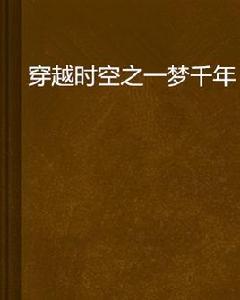 穿越時空之一夢千年 穿越時空之一夢千年