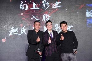 東陽向上影業有限公司 東陽向上影業有限公司