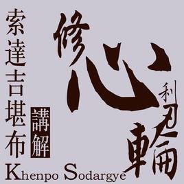 修心利刃輪 修心利刃輪