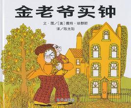 金老爺買鍾 金老爺買鍾