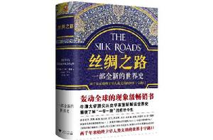 絲綢之路:一部全新的世界史 絲綢之路:一部全新的世界史