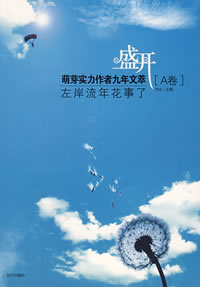 《流年花事了》