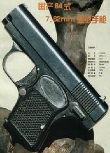 中國84式微型手槍