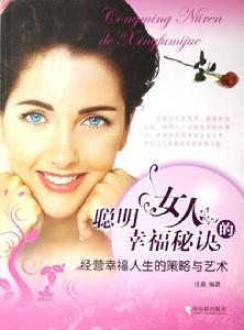 聰明女人的幸福秘訣 聰明女人的幸福秘訣