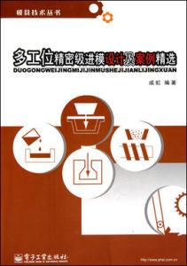 多工位精密級進模設計及案例精選/模具技術叢書 多工位精密級進模設計及案例精選/模具技術叢書