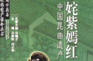 中國崑曲遺產:奼紫嫣紅 中國崑曲遺產:奼紫嫣紅
