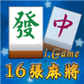 十六張麻將 十六張麻將