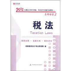 2012註冊會計師全國統一考試稅法歷年真題專家解析 2012註冊會計師全國統一考試稅法歷年真題專家解析