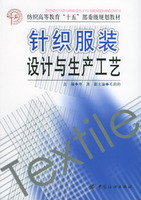 《針織服裝設計與生產工藝》