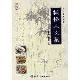 板橋人文菜 板橋人文菜