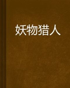 妖物獵人 妖物獵人