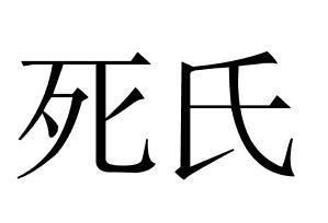 死氏 死氏