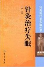 《針灸治療失眠》 《針灸治療失眠》