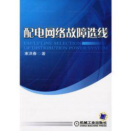 配電網路故障選線 配電網路故障選線