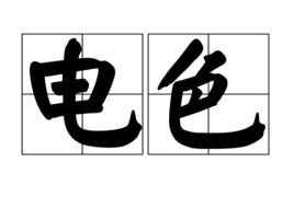 電色 電色