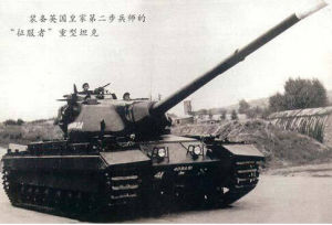 英國征服者重型坦克 英國征服者重型坦克