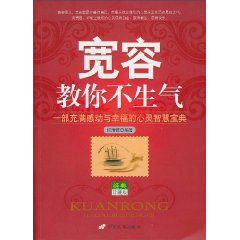 寬容教你不生氣