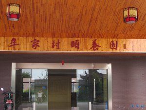 牟家院村 牟家院村