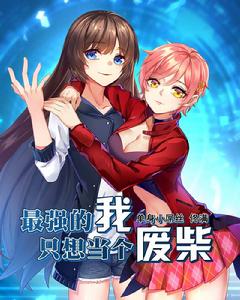 最強的我只想當個廢柴 最強的我只想當個廢柴