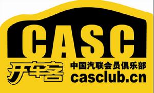 中國汽聯會員俱樂部 中國汽聯會員俱樂部