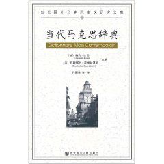 《當代馬克思辭典》