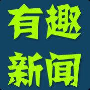有趣新聞 有趣新聞