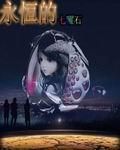 永恆的七曜石 永恆的七曜石