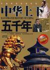 中華上下五千年[2010年中國戲劇出版社出版圖書]
