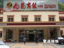九寨溝九龍賓館